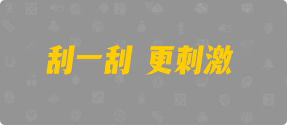 台湾28,杀组,恶魔算法,加拿大28预测,pc开奖,结果,走势,分析,预测,PC开奖历史,查询,走势分析图,加拿大结果,预测官网